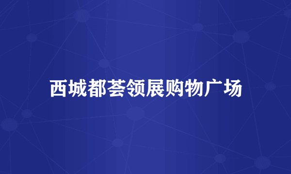 西城都荟领展购物广场