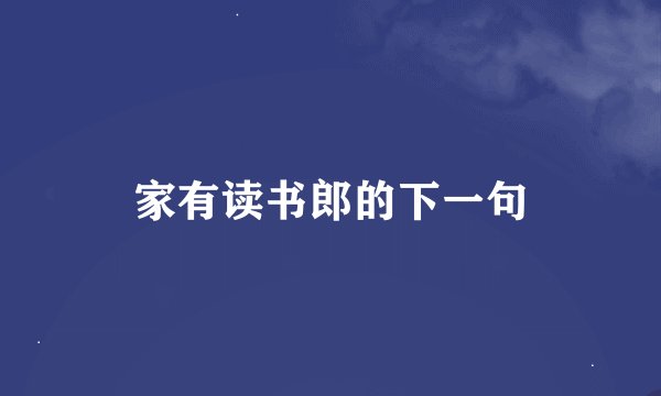家有读书郎的下一句