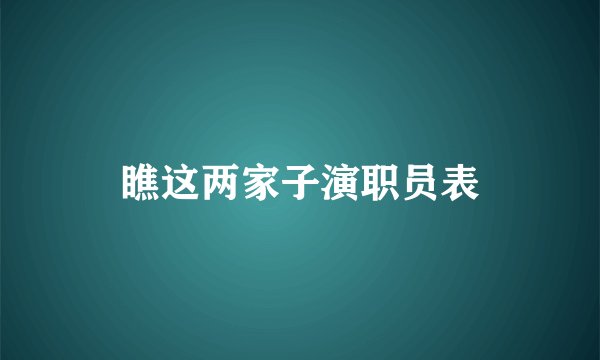 瞧这两家子演职员表