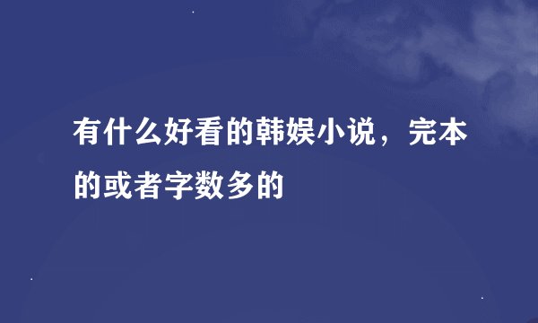 有什么好看的韩娱小说，完本的或者字数多的