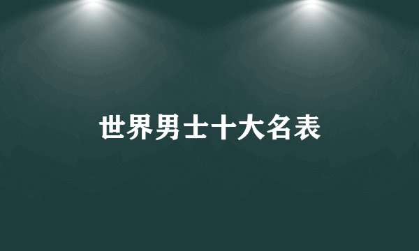 世界男士十大名表
