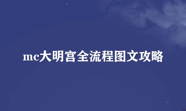 mc大明宫全流程图文攻略