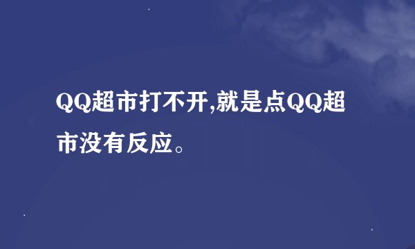 QQ超市打不开,就是点QQ超市没有反应。