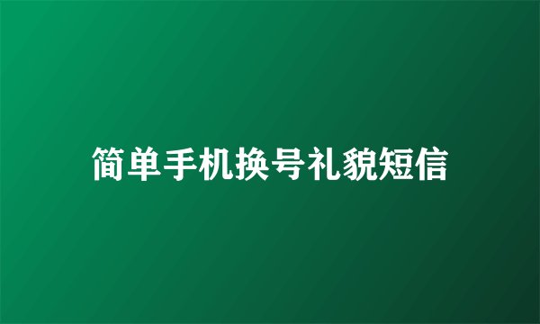 简单手机换号礼貌短信