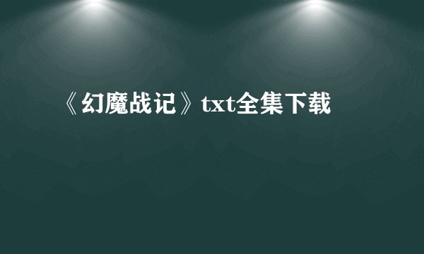 《幻魔战记》txt全集下载