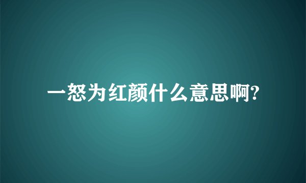 一怒为红颜什么意思啊?