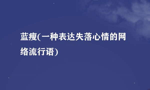 蓝瘦(一种表达失落心情的网络流行语)