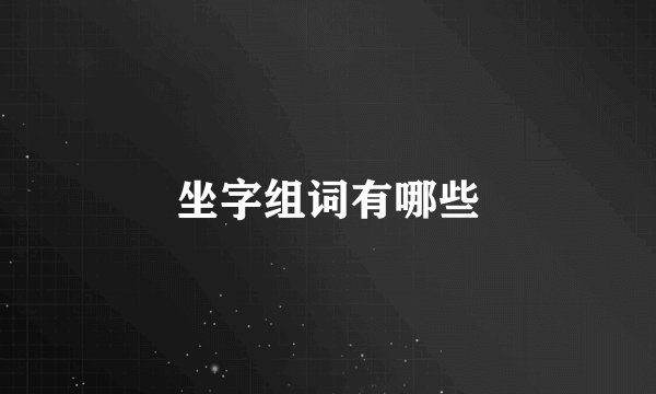 坐字组词有哪些