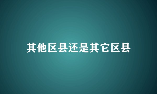 其他区县还是其它区县