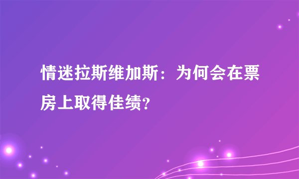 情迷拉斯维加斯：为何会在票房上取得佳绩？