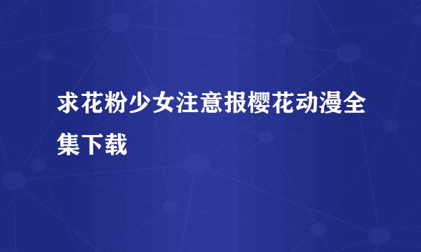 求花粉少女注意报樱花动漫全集下载