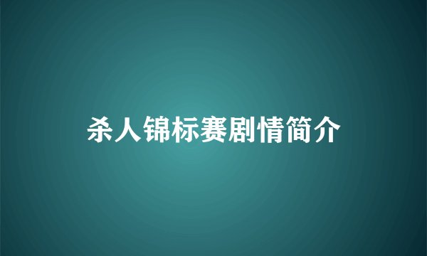 杀人锦标赛剧情简介