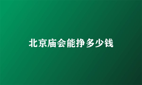 北京庙会能挣多少钱