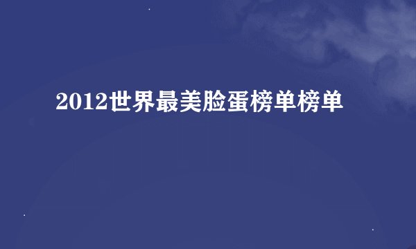 2012世界最美脸蛋榜单榜单