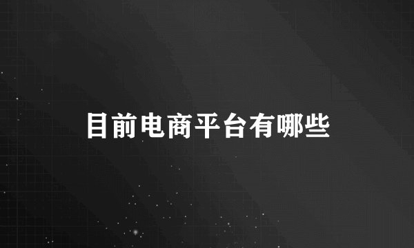 目前电商平台有哪些
