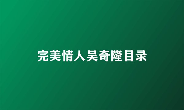 完美情人吴奇隆目录