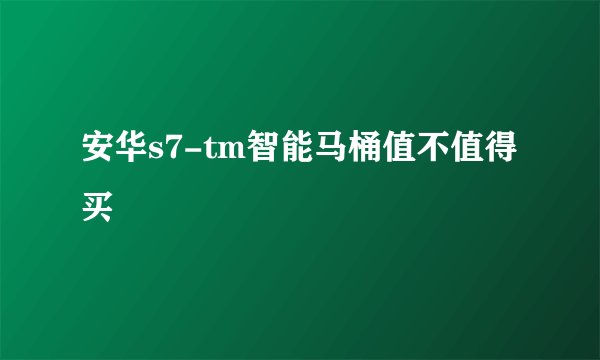 安华s7-tm智能马桶值不值得买