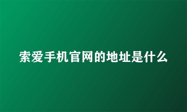 索爱手机官网的地址是什么