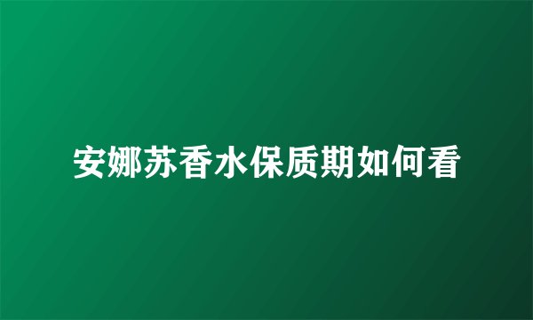 安娜苏香水保质期如何看