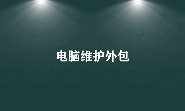 电脑维护外包