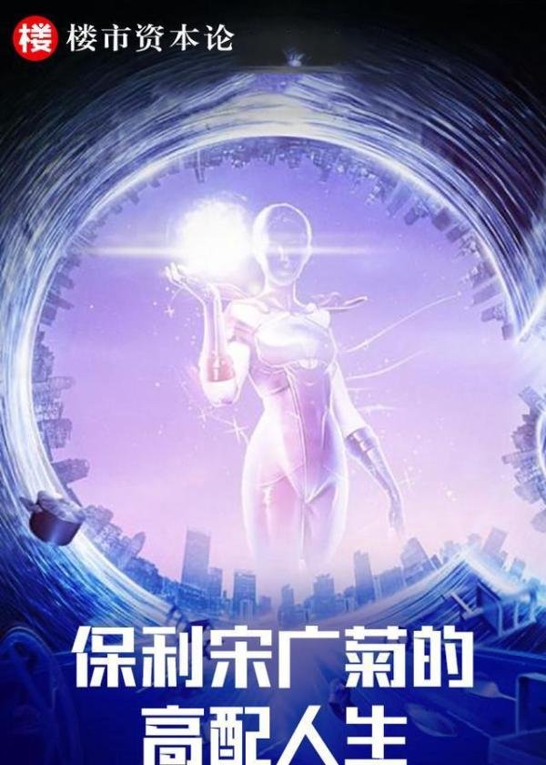 从湖南军妹到央企地产一姐，保利宋广菊的高配人生