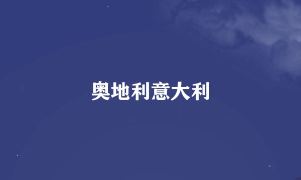 奥地利意大利