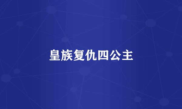 皇族复仇四公主