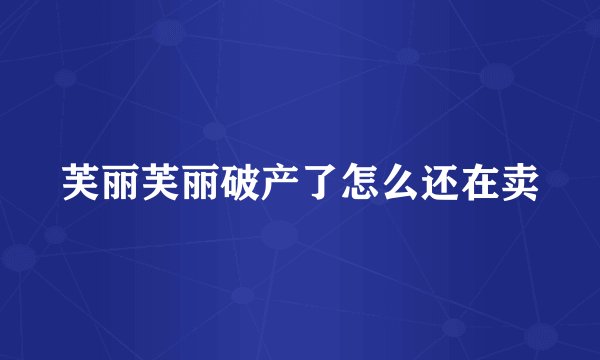 芙丽芙丽破产了怎么还在卖
