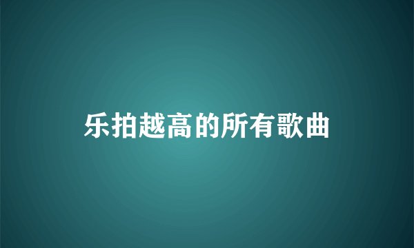 乐拍越高的所有歌曲