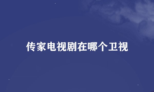 传家电视剧在哪个卫视