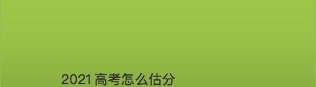 2021高考怎么估分