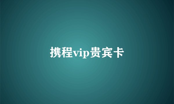 携程vip贵宾卡