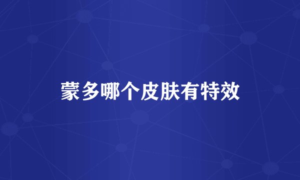 蒙多哪个皮肤有特效
