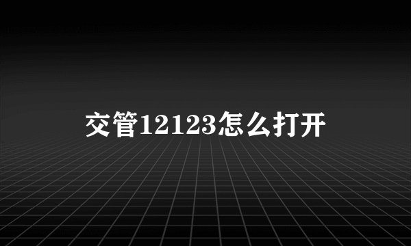 交管12123怎么打开