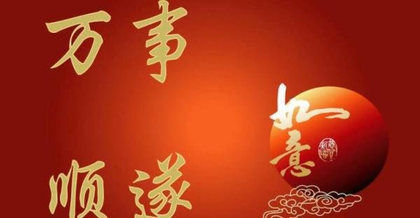 所求皆所愿,所愿皆所得下一句 万事顺遂下一句是什么意思