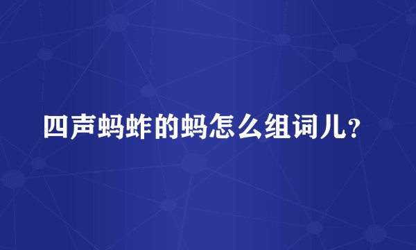 四声蚂蚱的蚂怎么组词儿？