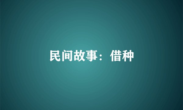 民间故事：借种