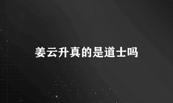 姜云升真的是道士吗
