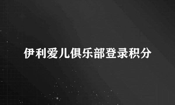 伊利爱儿俱乐部登录积分