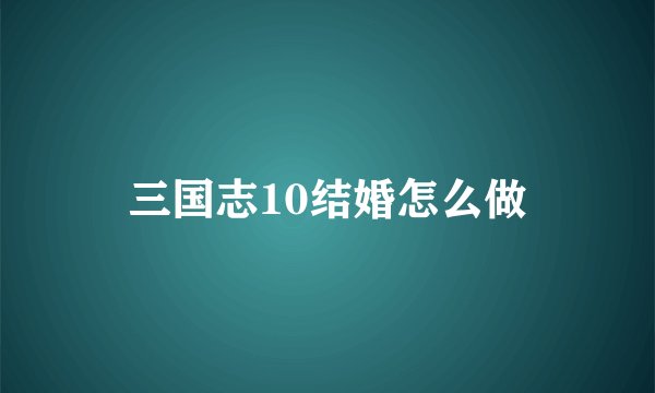 三国志10结婚怎么做