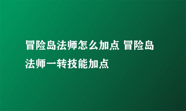 冒险岛法师怎么加点 冒险岛法师一转技能加点