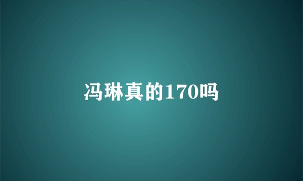 冯琳真的170吗