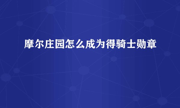 摩尔庄园怎么成为得骑士勋章