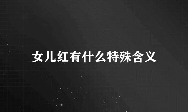 女儿红有什么特殊含义