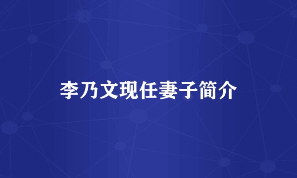 李乃文现任妻子简介
