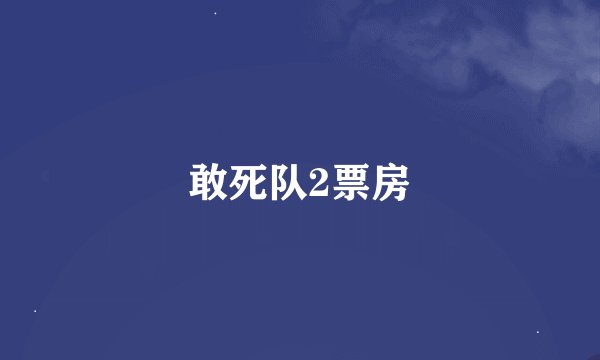 敢死队2票房