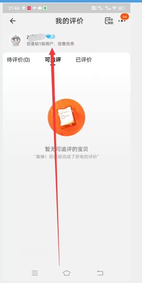 淘宝怎么查看自己的信用度