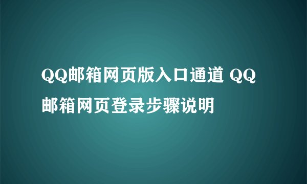 QQ邮箱网页版入口通道 QQ邮箱网页登录步骤说明