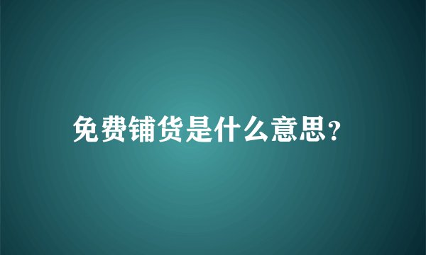 免费铺货是什么意思？