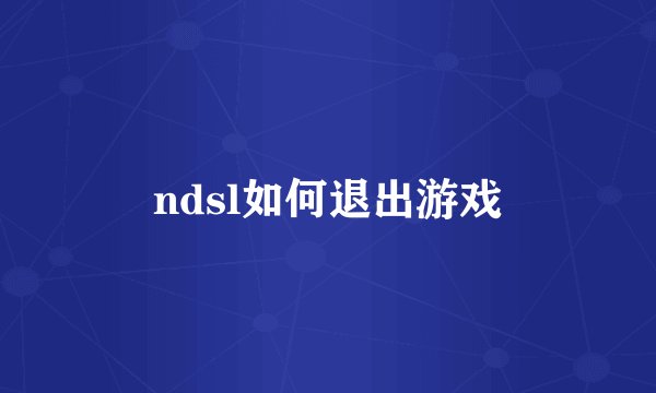 ndsl如何退出游戏
